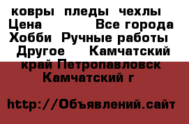 ковры ,пледы, чехлы › Цена ­ 3 000 - Все города Хобби. Ручные работы » Другое   . Камчатский край,Петропавловск-Камчатский г.